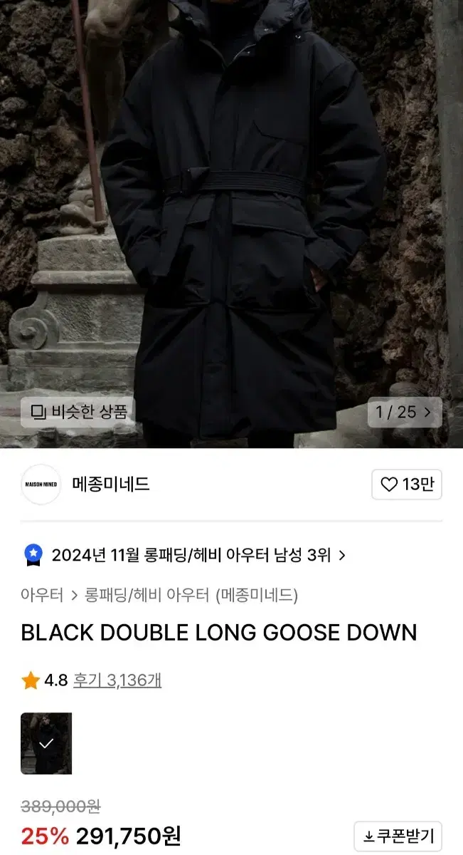 메종미네드 BLACK DOUBLE LONG GOOSE DOWN