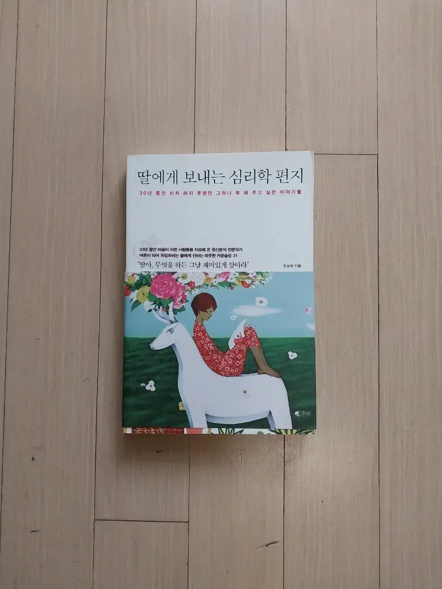 책/딸에게 보내는 심리학 편지