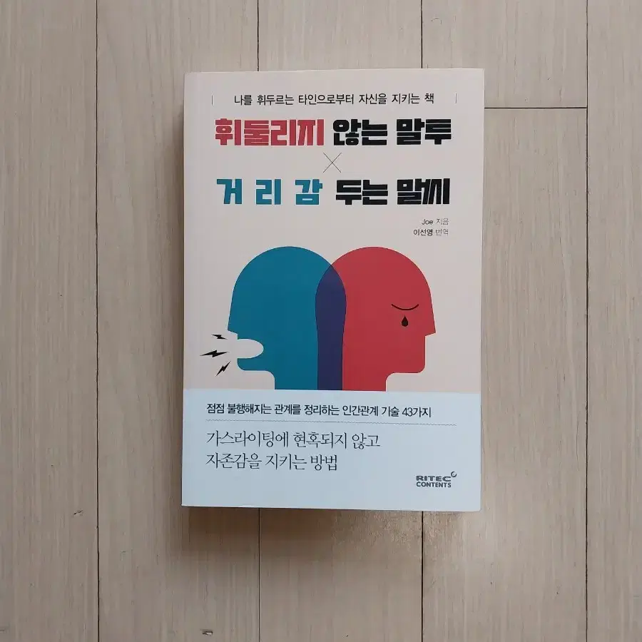 책/휘둘리지 않는 말투 거리감 두는 말씨