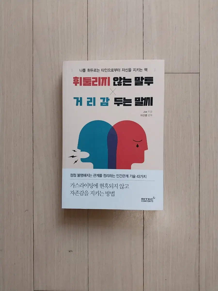 책/휘둘리지 않는 말투 거리감 두는 말씨