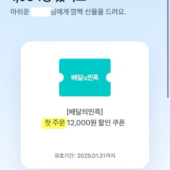 배민 첫주문 12,000원 할인쿠폰