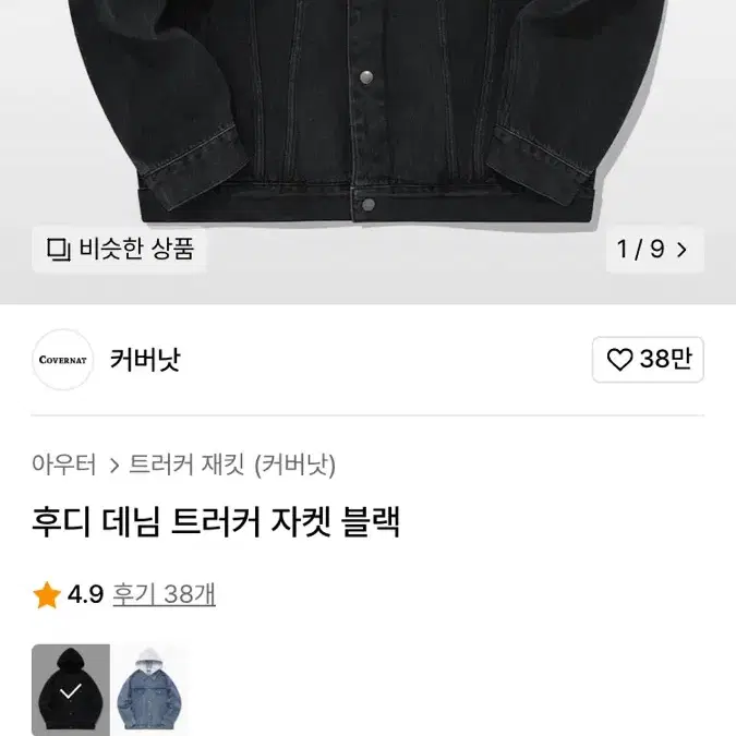 커버낫 후디 데님 트러커 자켓 블랙 M