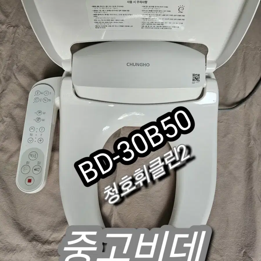 중고비데 청호나이스 휘클린2 BD-30B50