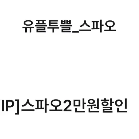 스파오 2만원 할인