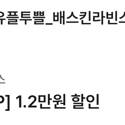 베스킨라빈스 1.2만원 할인