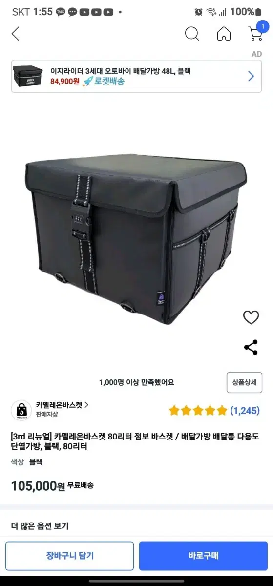 카멜레온 바스켓 80L