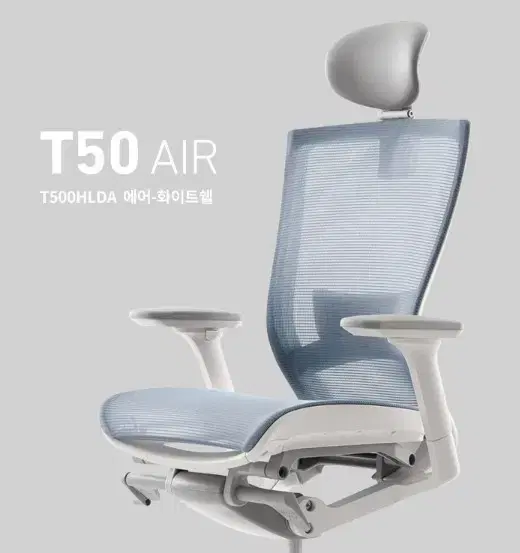 시디즈 T50 air