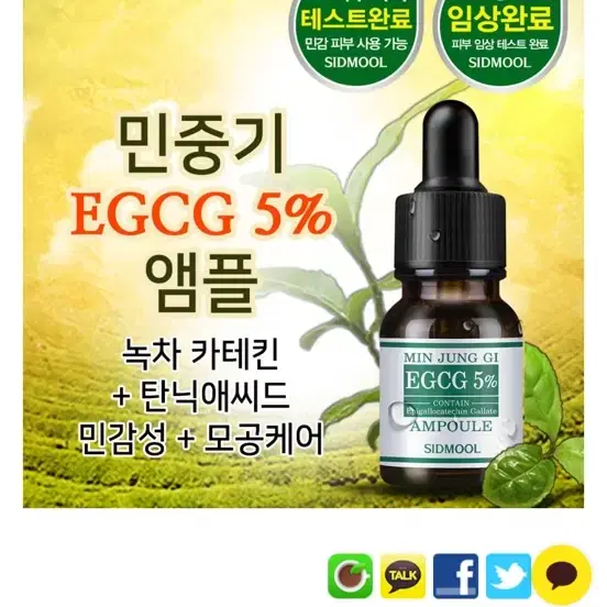 시드물 민중기 EGCG 5% 앰플 13g (새상품)