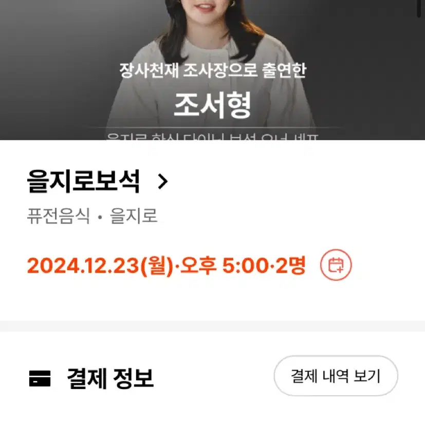 흑백요리사 을지로보석 12/23 저녁 5시 2인 양도