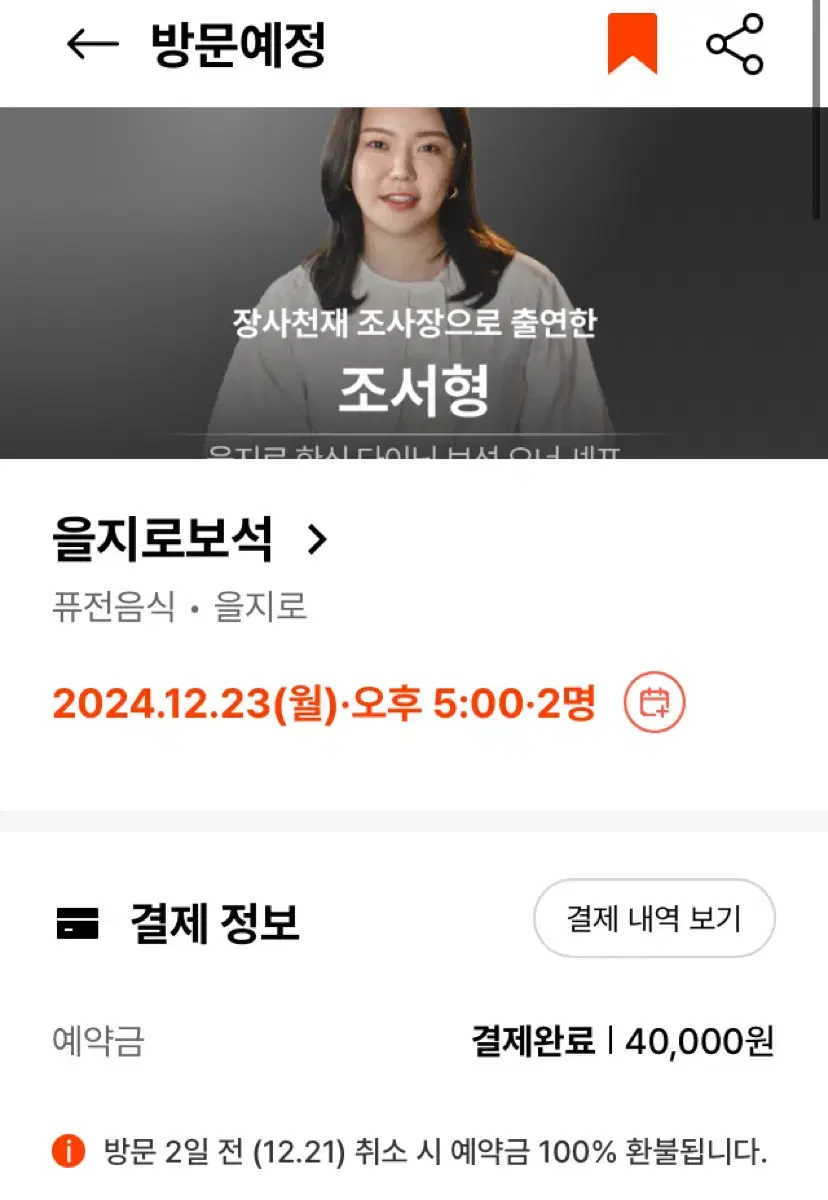 흑백요리사 을지로보석 12/23 저녁 5시 2인 양도