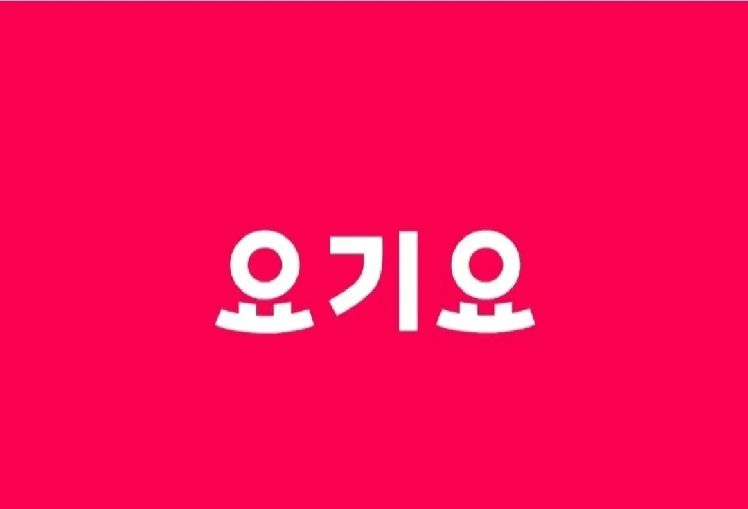 요기요 굽네치킨 배달료 무료 + 5500원 할인