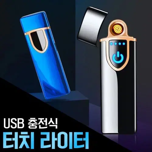 [1+1=2개] 시크가이 USB 충전 터치식 라이터 연료는 충전으로 OK