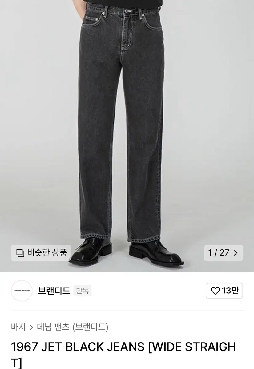 [새상품] 브랜디드 1967 jet black jeans