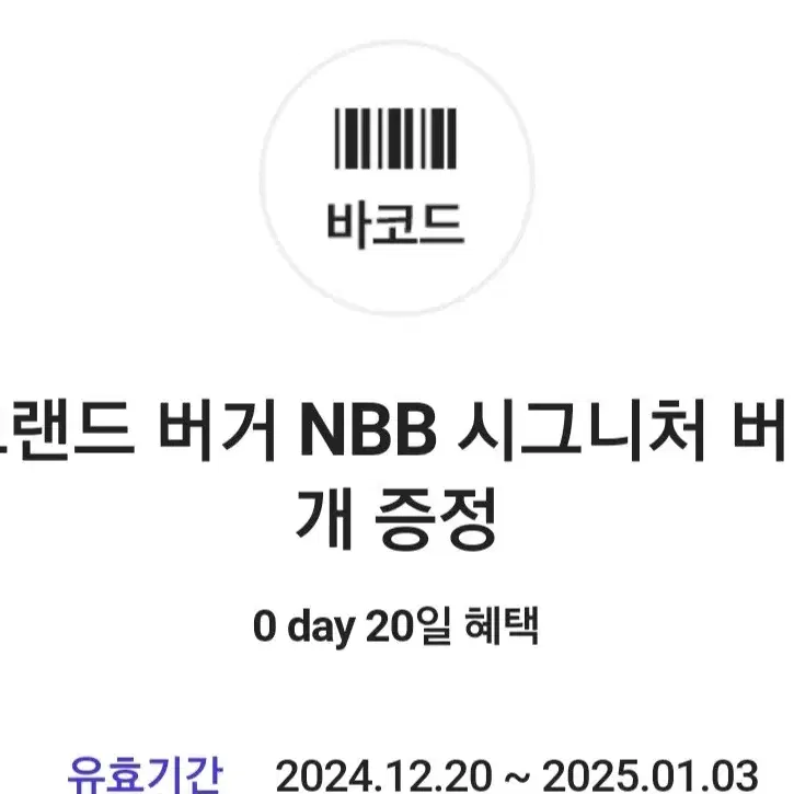 노브랜드버거 NBB 시그니처 버거 기프티콘