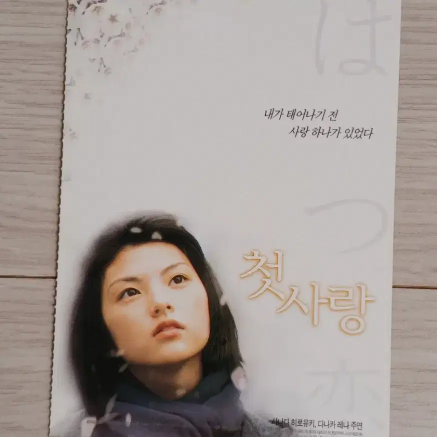 사나다히로유키 다나카레나 첫사랑(2001년)엽서