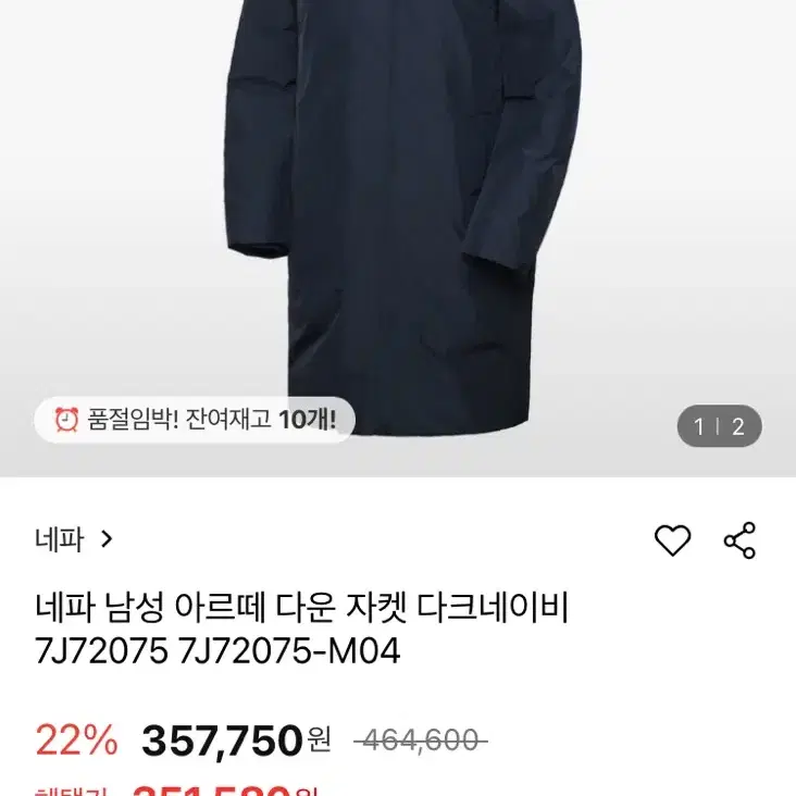 네파 아르테 패딩 롱구스 다운 100 사이즈 다크네이비 새상품 팜니다