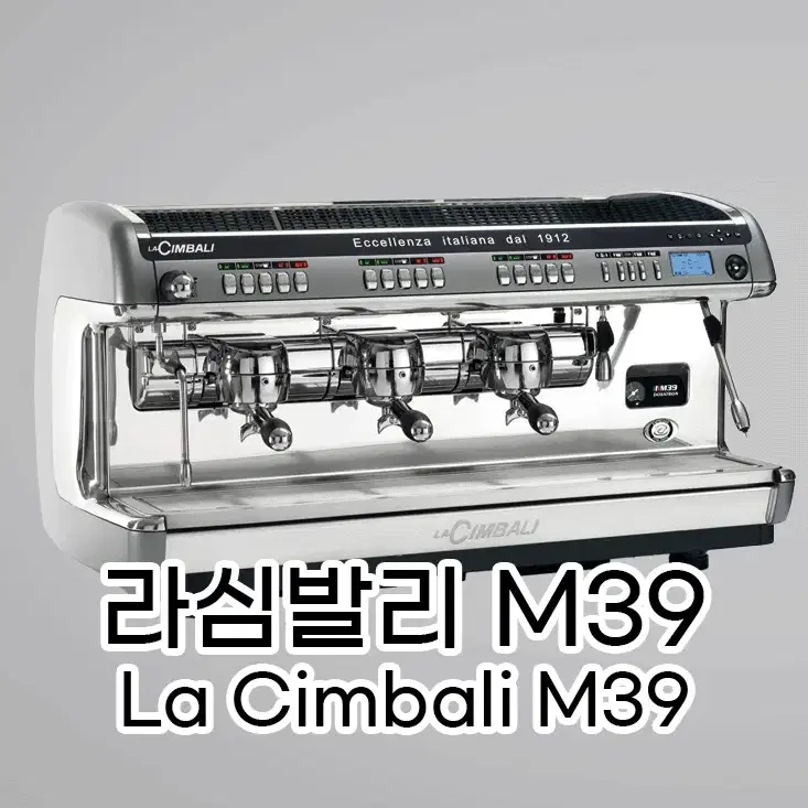 라심발리 M39 3그룹 La Cimbali M39 DAL 1912 3gr