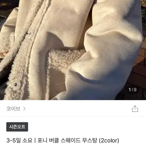 지그재그 스웨이드 양털 부클 무스탕