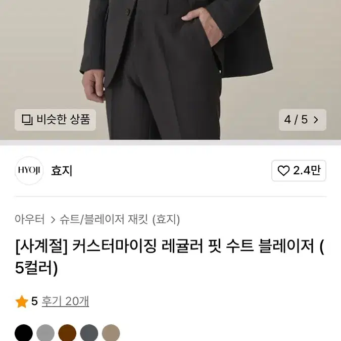 효지 [사계절] 레귤러 핏 수트 블레이저 차콜 48(L/10-105)