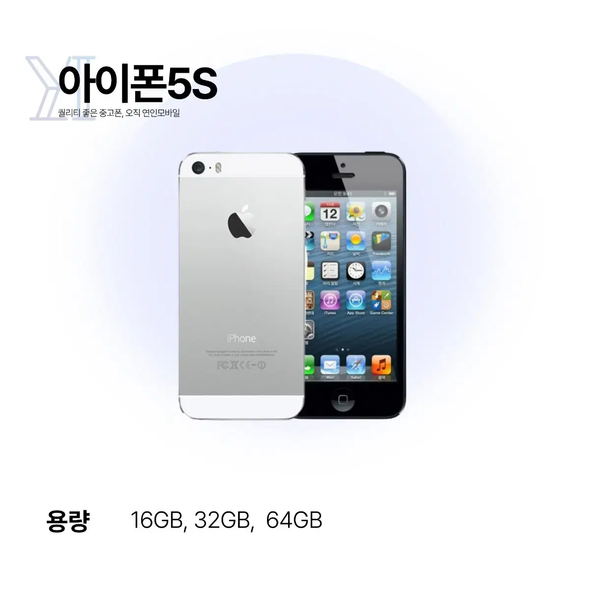 연인모바일 아이폰5S 16GB 당일출고