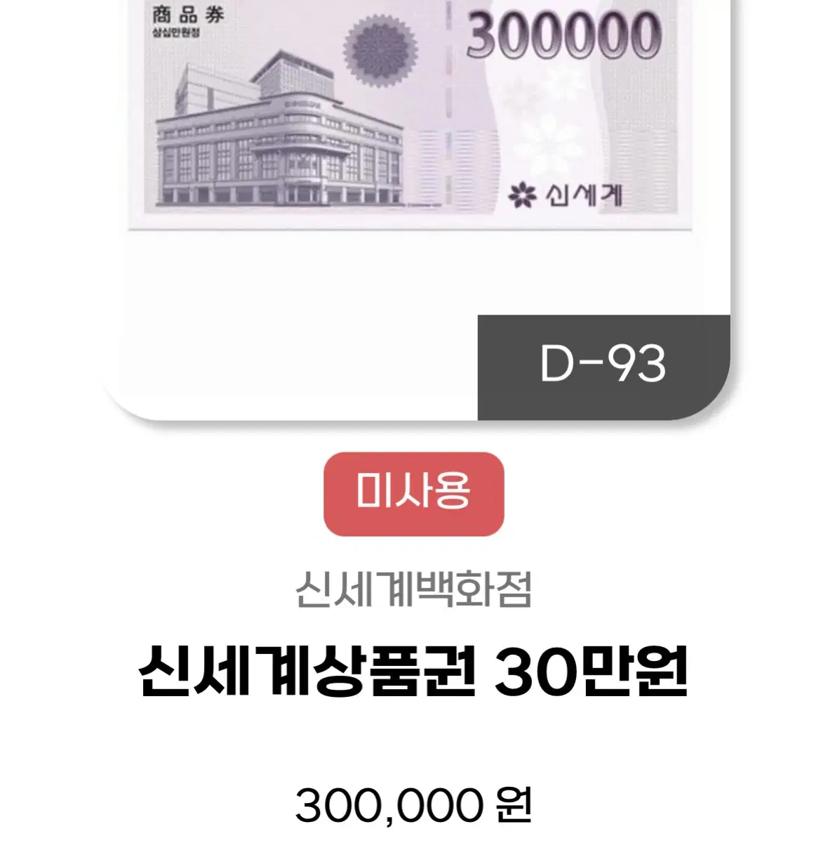 신세계상품권 30만원권 팔아요