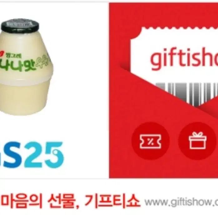 gs25 바나나 우유 기프티콘