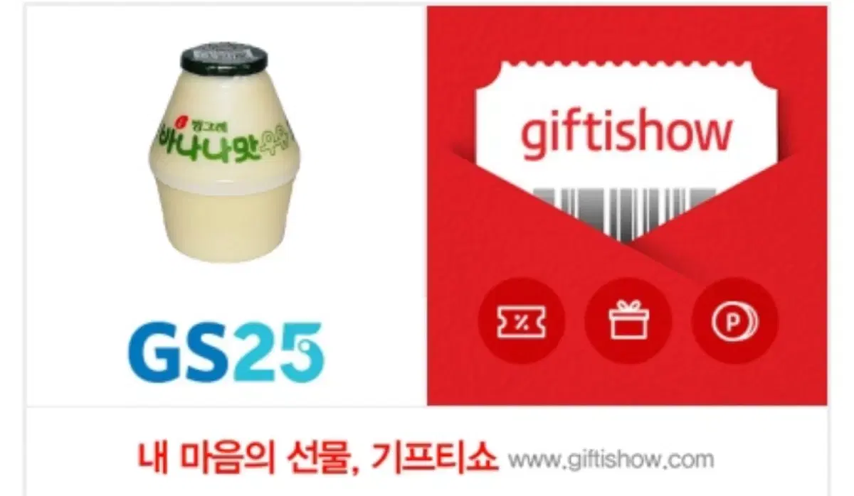 gs25 바나나 우유 기프티콘