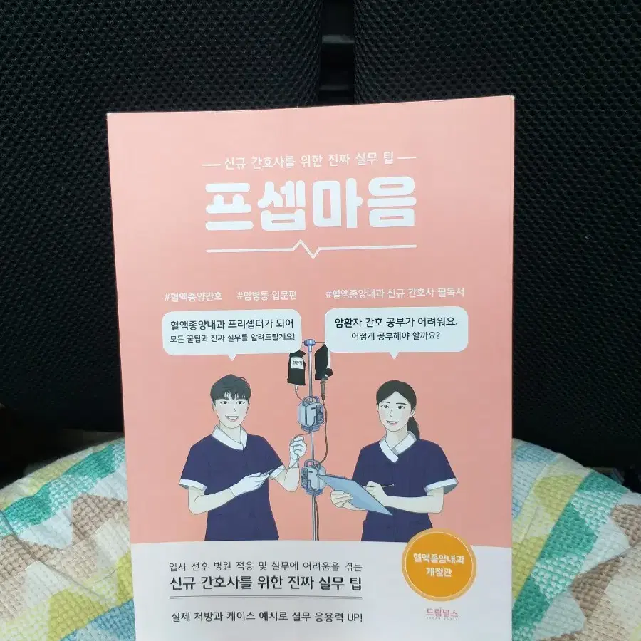 *프셉마음-신규간호사를위한진짜실무팁