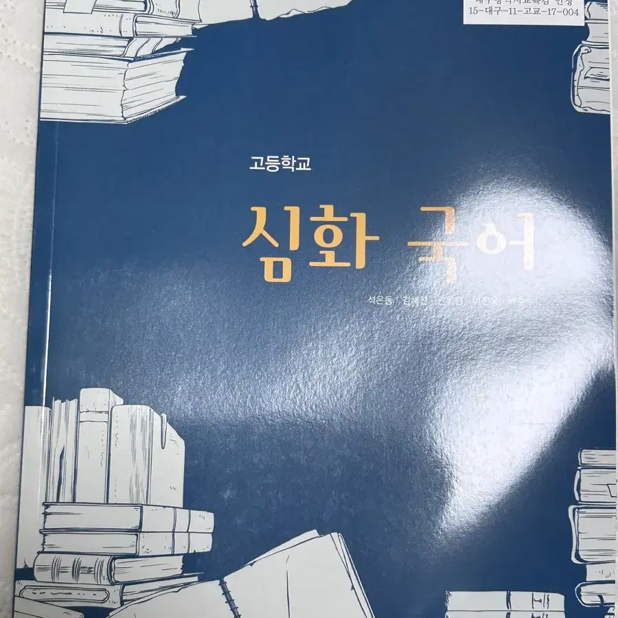 고3 교과서 모음 과학 탐구 생지 미적, 생2, 지2 심화 영어 논술