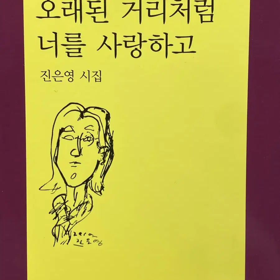 나는 오래된 거리처럼 너를 사랑하고