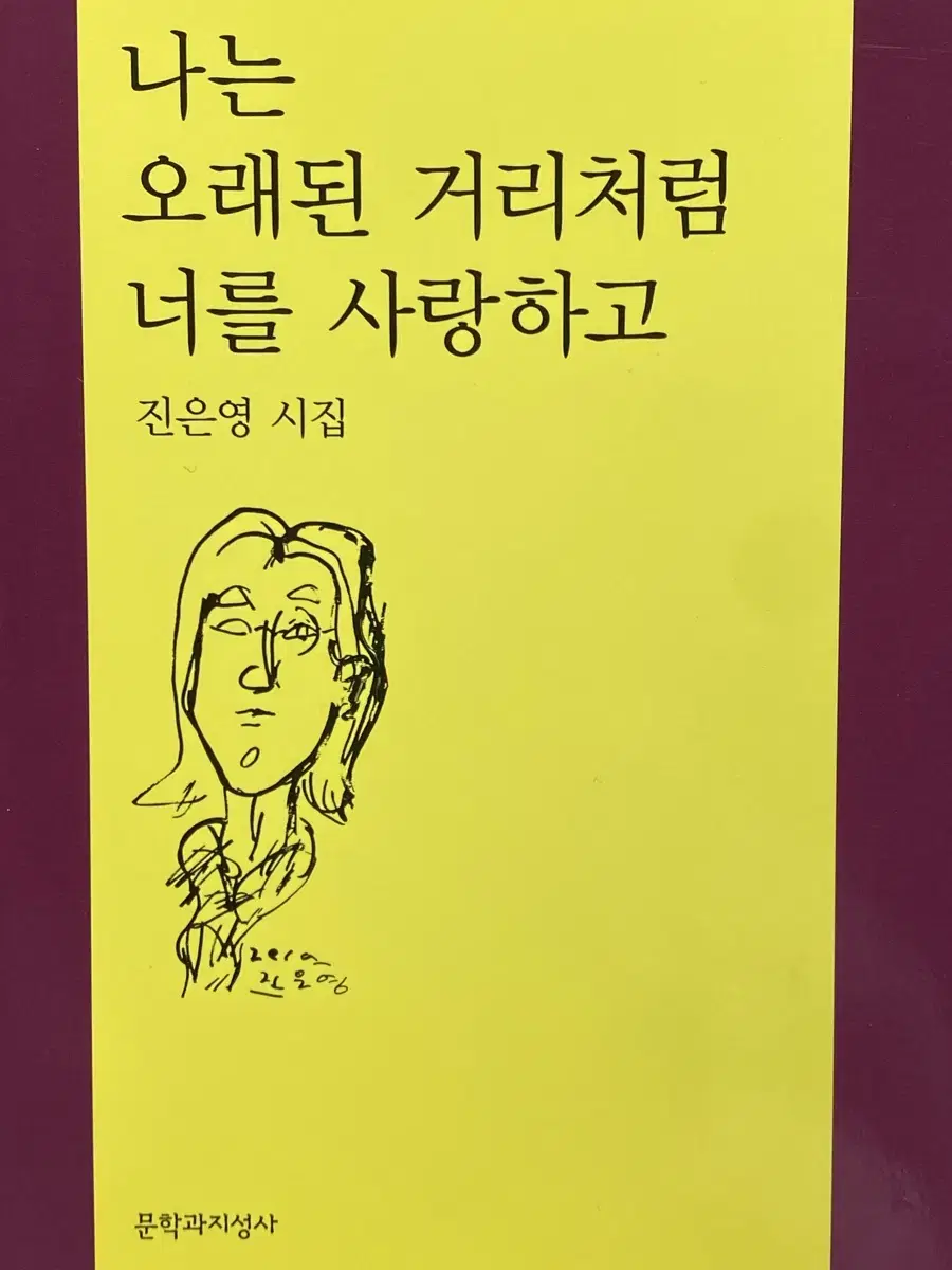 나는 오래된 거리처럼 너를 사랑하고