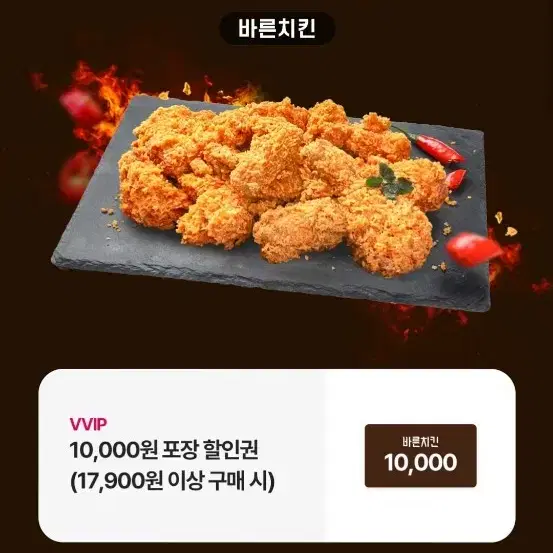 바른치킨 8000원 포장 할인권