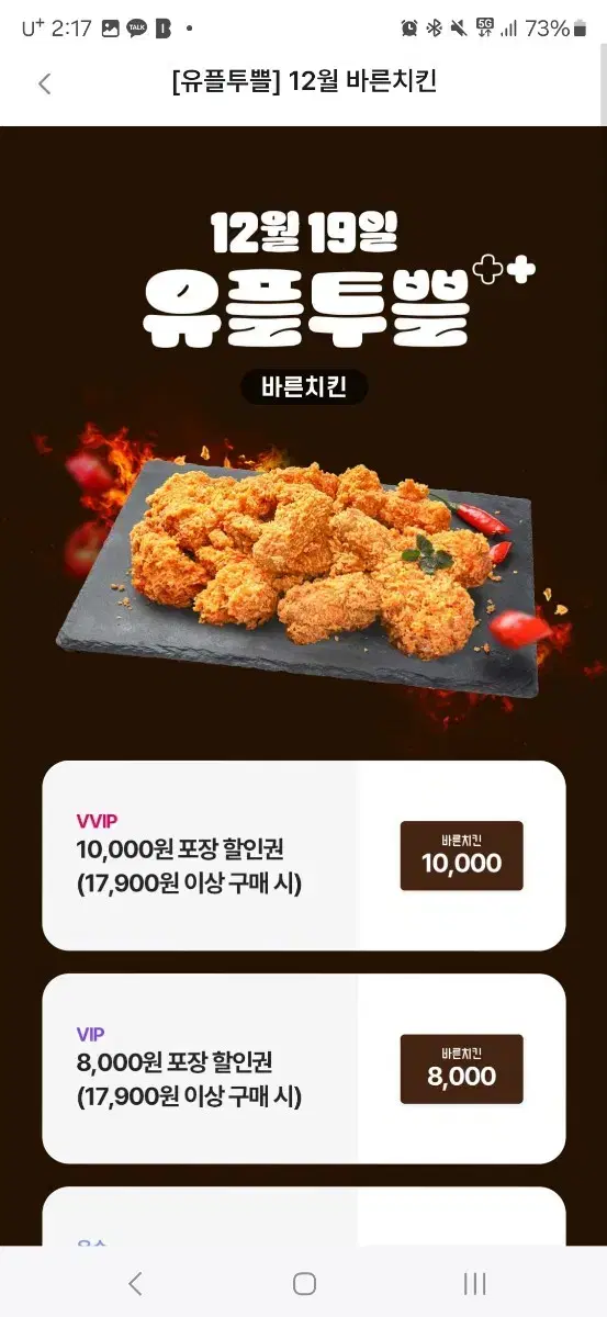 바른치킨 8000원 포장 할인권