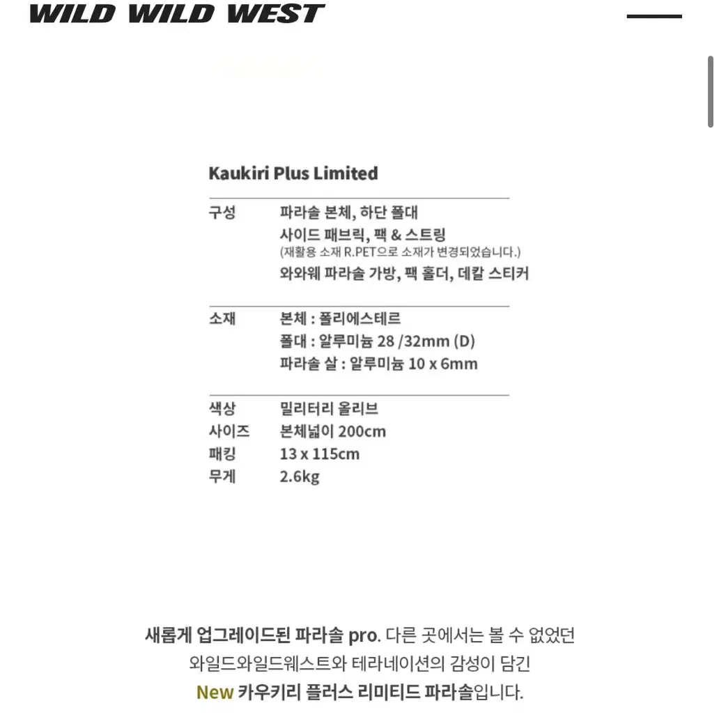 [와와웨x테라네이션] 카우키리플러스 리미티드 파라솔 pro - 밀리터리올