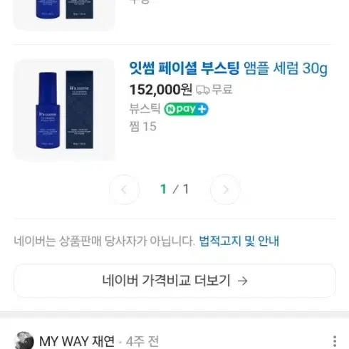 잇썸 페이셜 부스팅앰플  세럼 니들샷 30g 네이버가 152000원