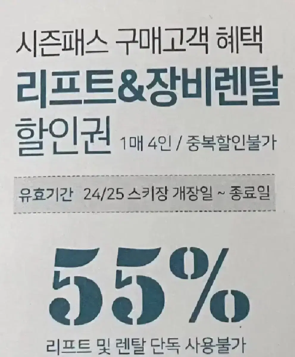 비발디파크 리프트, 렌탈 / 오션월드 / 스노위랜드 35~55% 할인권