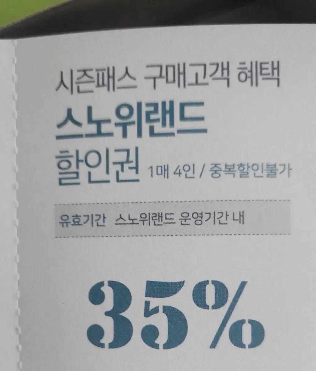 비발디파크 리프트 / 오션월드 / 스노위랜드 35~55% 할인권