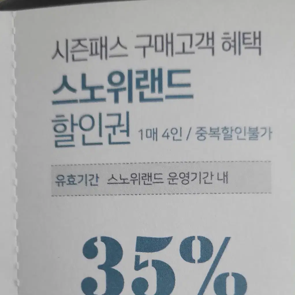 비발디파크 리프트 / 오션월드 / 스노위랜드 35~55% 할인권