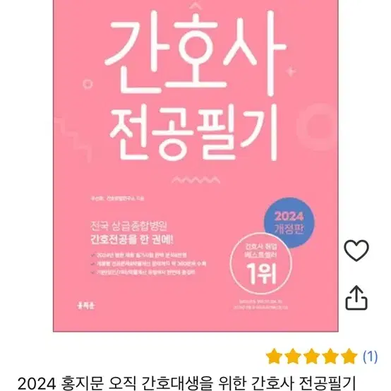 2024 간호사 전공필기 홍지문 판매합니다(새상품)