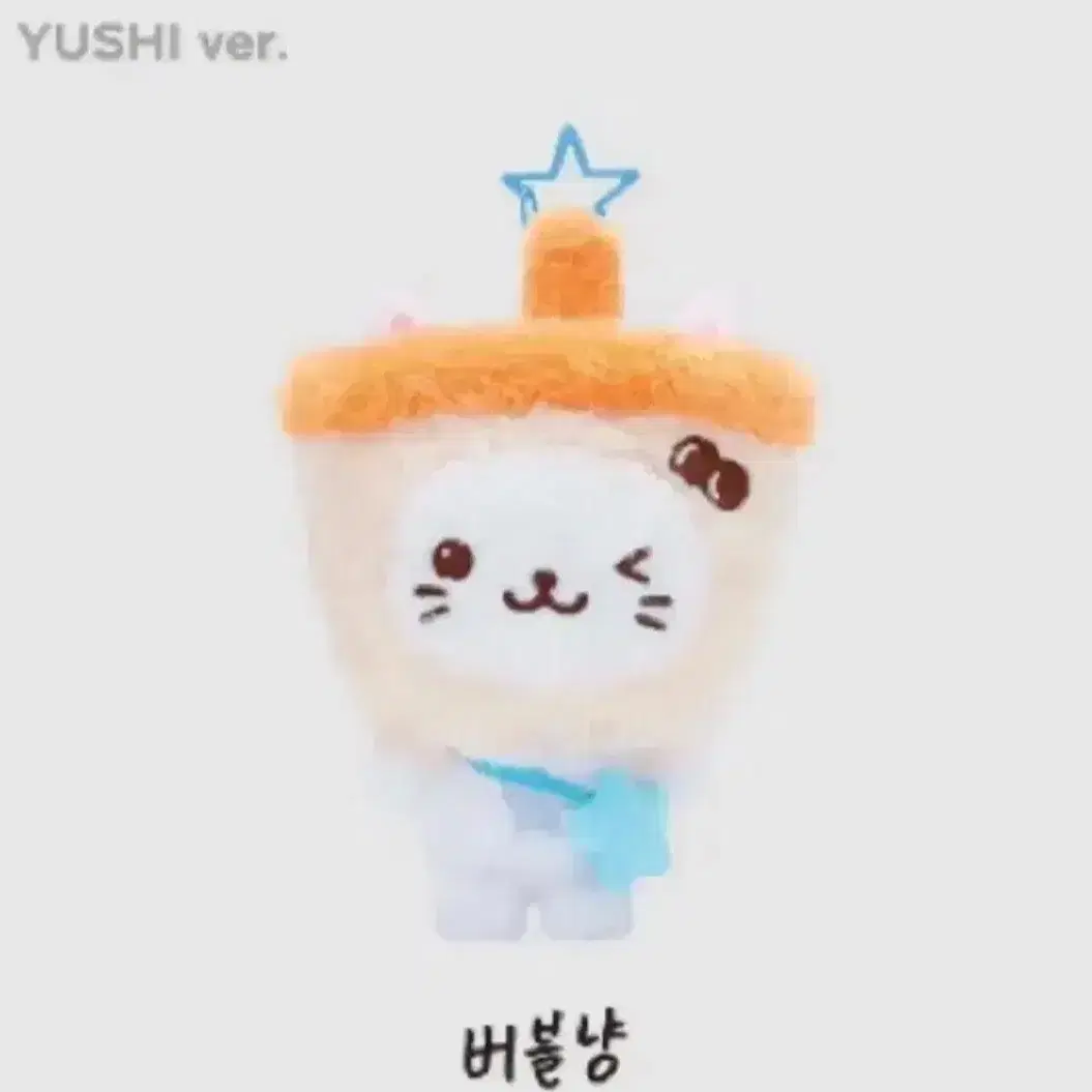 엔시티 위시 유우시 인형 버블냥