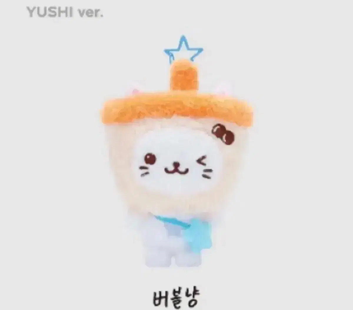 엔시티 위시 유우시 인형 버블냥