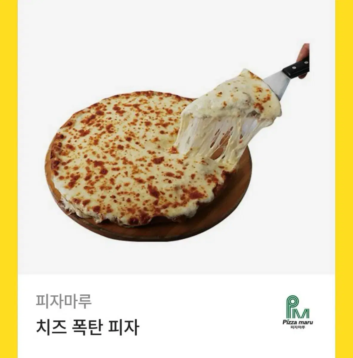 피자마루 치즈폭탄피자 기프티콘 판매합니다