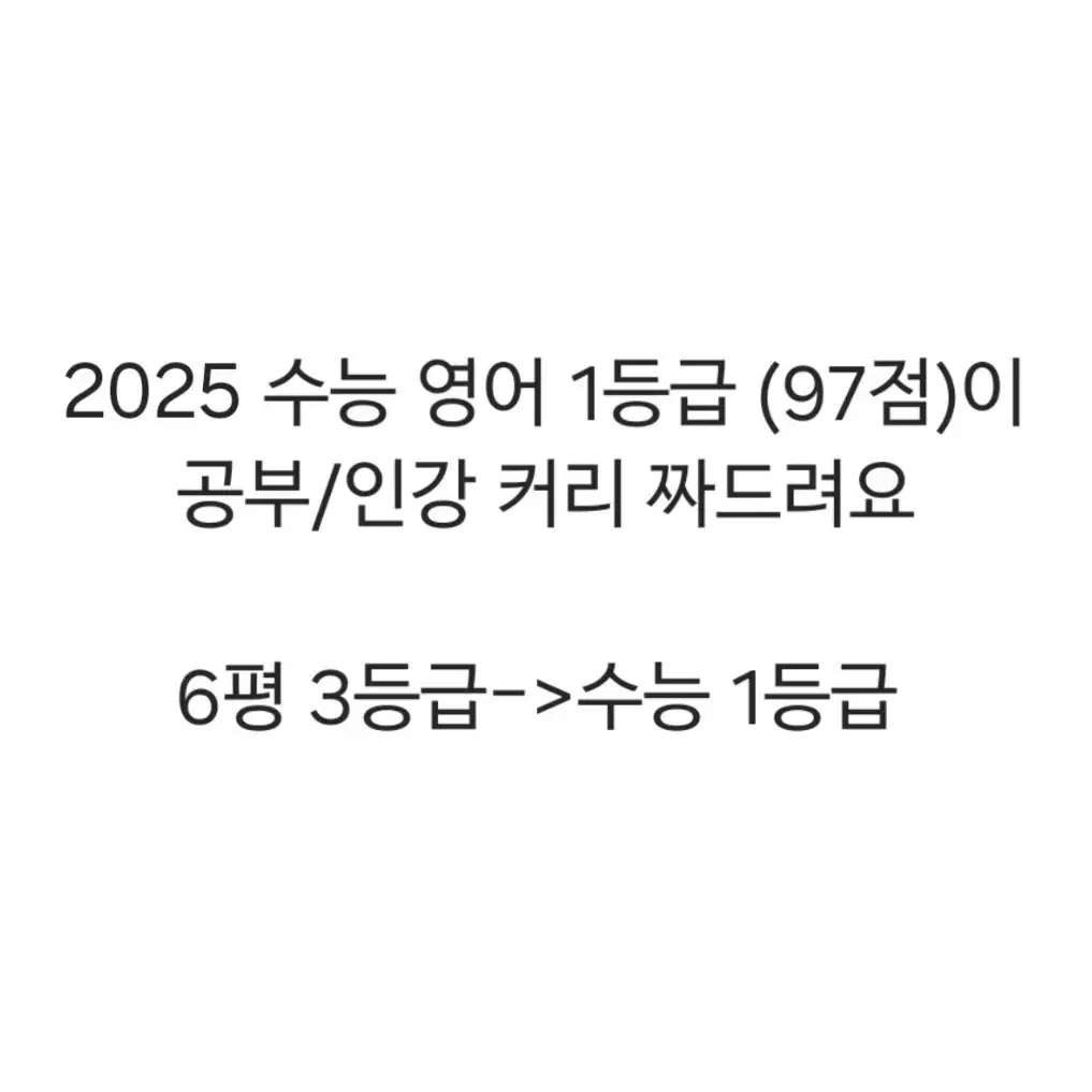 영어 공부/인강 커리 짜드립니다