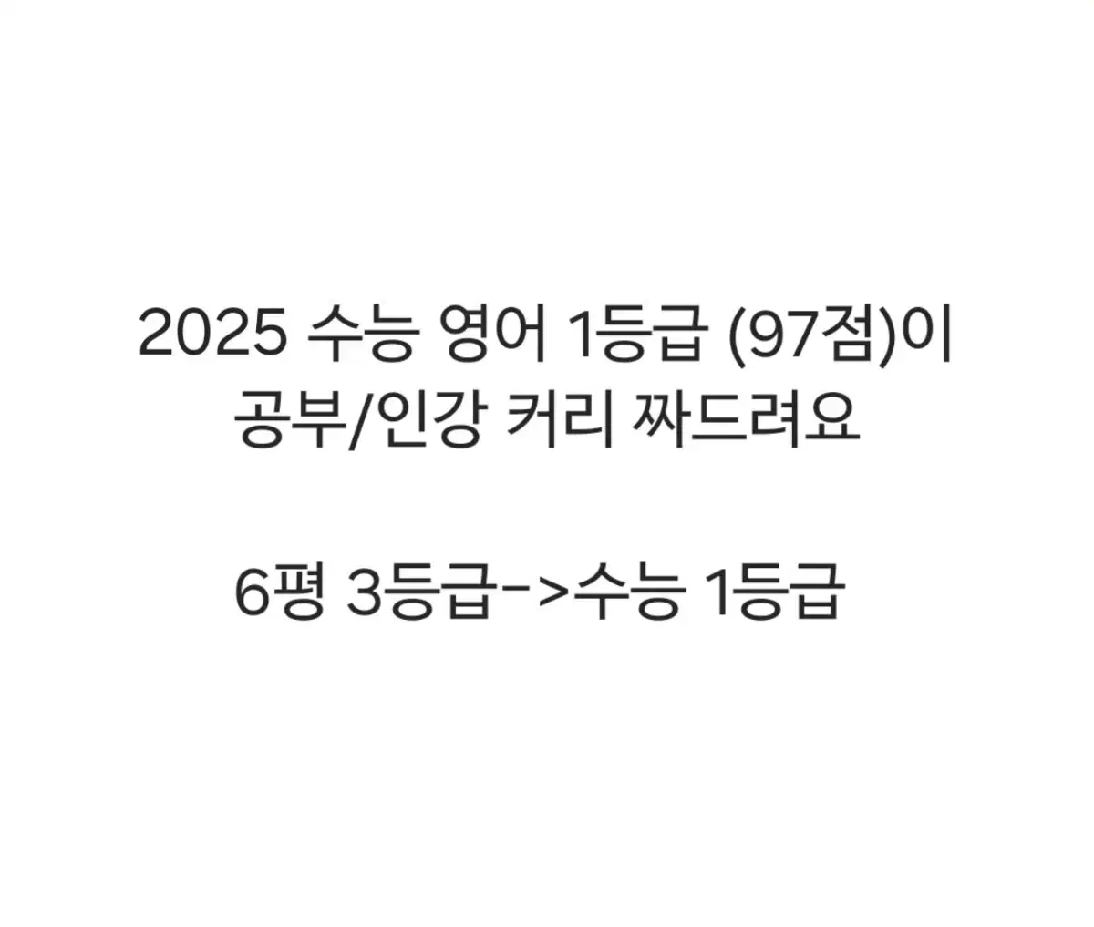 영어 공부/인강 커리 짜드립니다