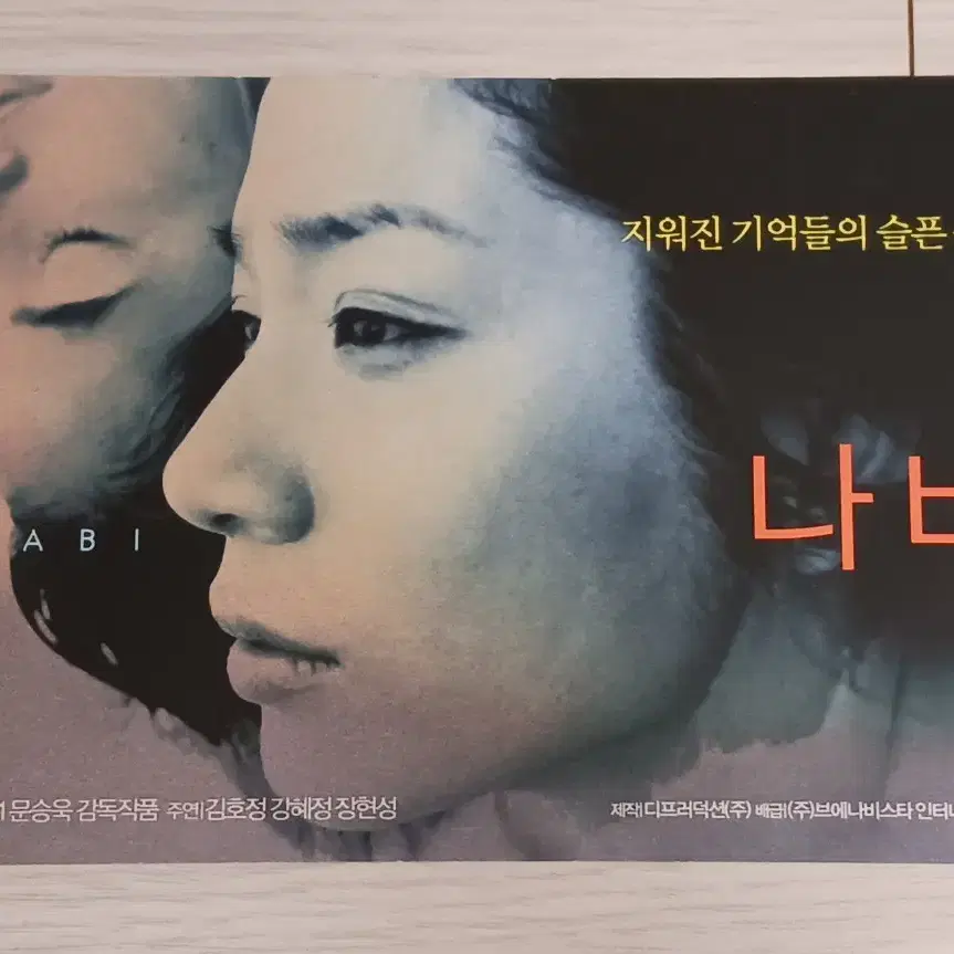 김호정 강혜정 장현성 나비(2001년)엽서