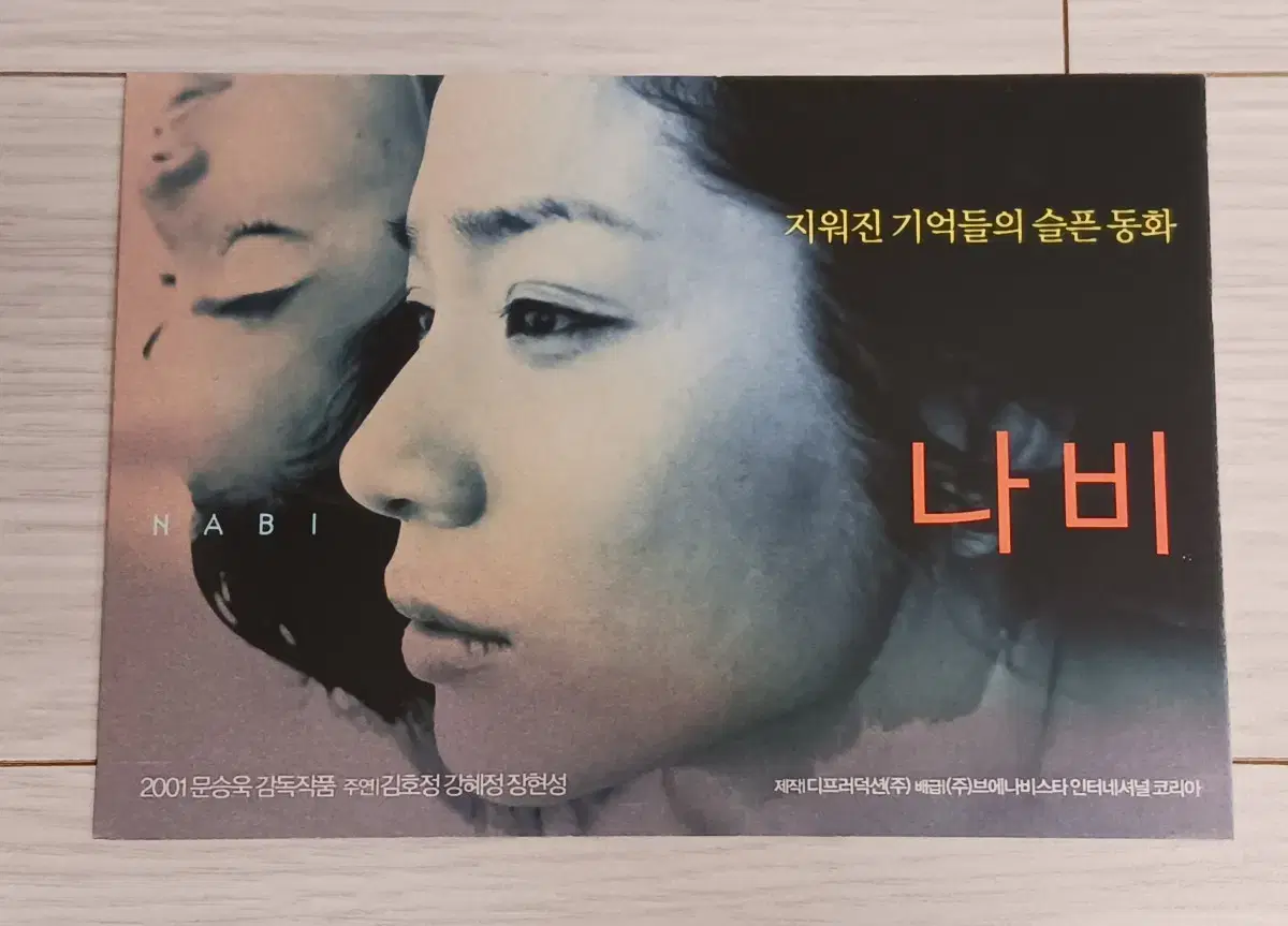 김호정 강혜정 장현성 나비(2001년)엽서