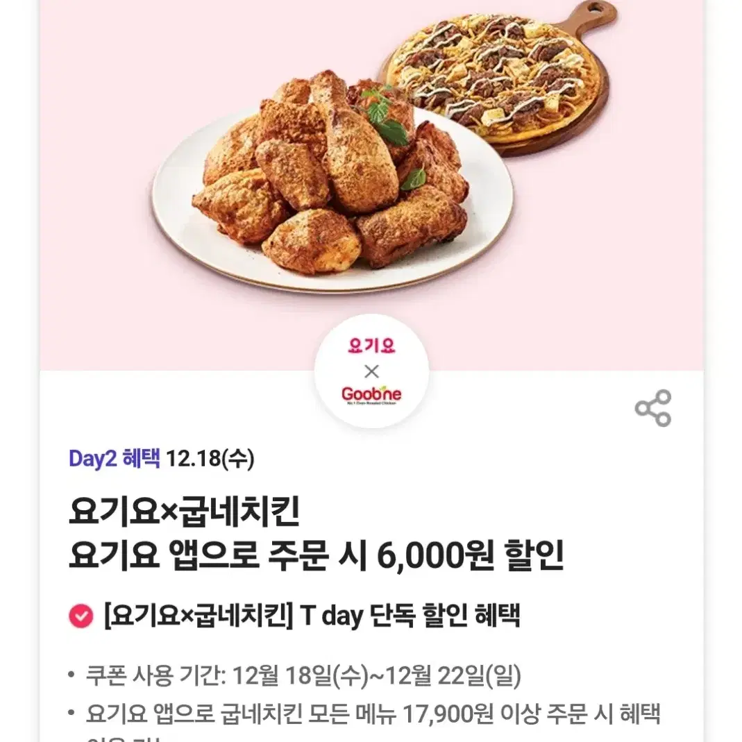 요기요 굽네치킨 6000원 할인쿠폰