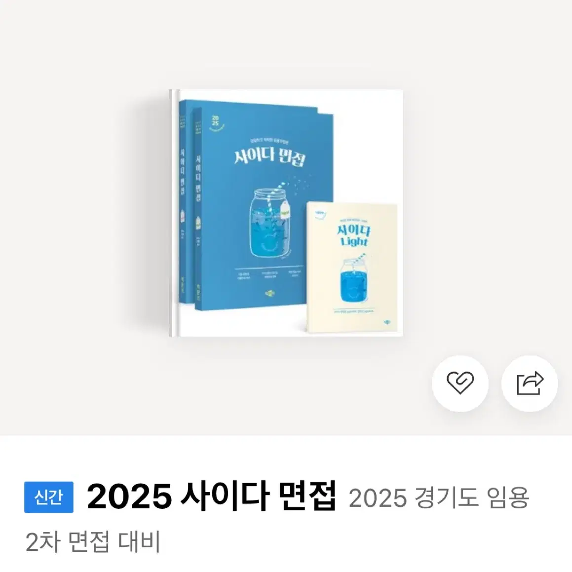 2025 사이다 면접편