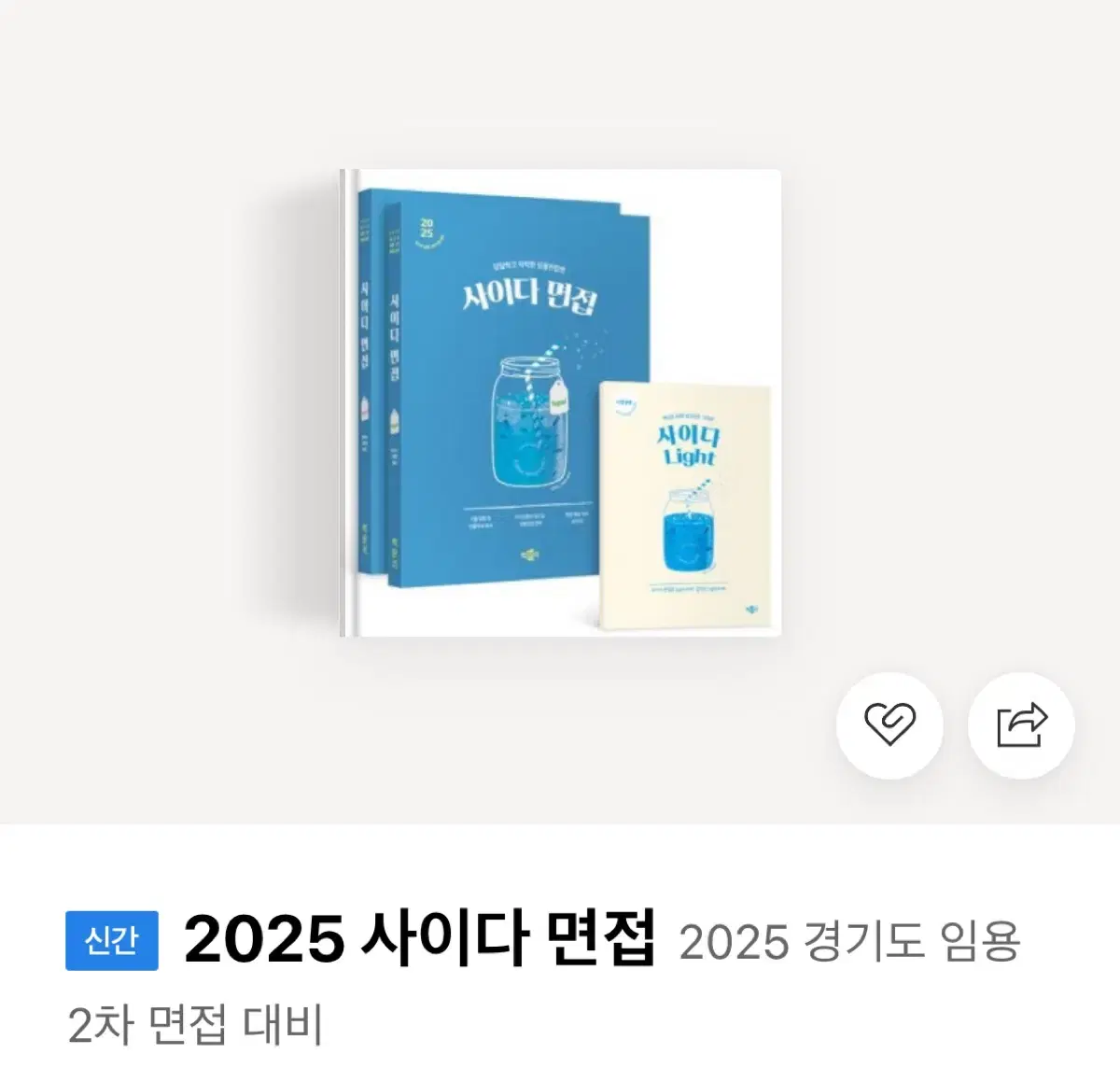 2025 사이다 면접편