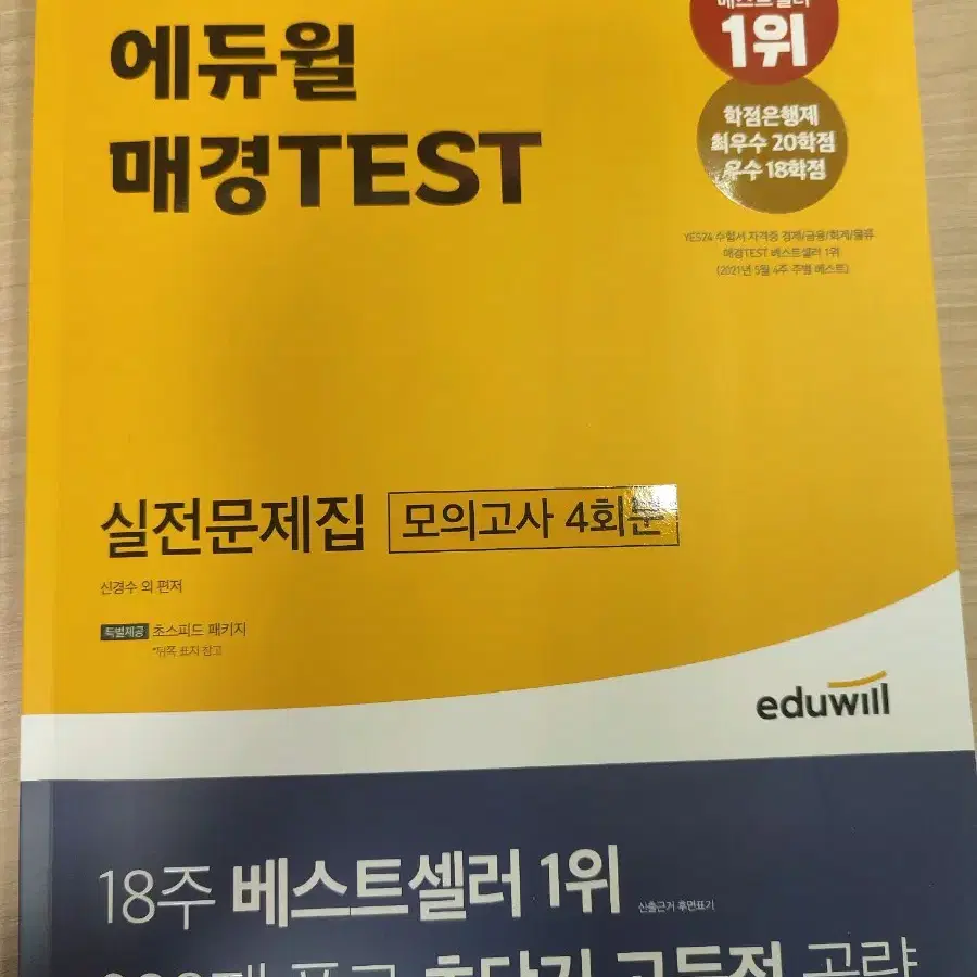 에듀윌 매경test 실전문제집 2023